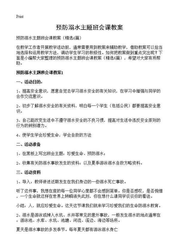 预防溺水主题班会课教案6篇