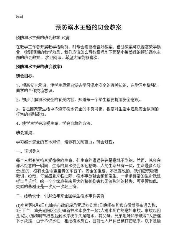 预防溺水主题的班会教案