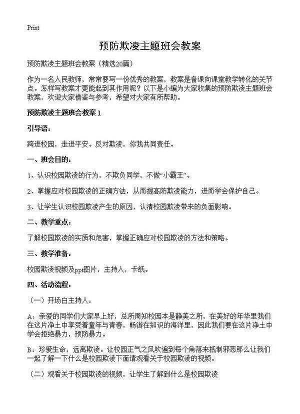 预防欺凌主题班会教案20篇