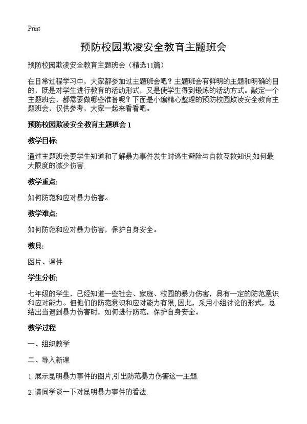 预防校园欺凌安全教育主题班会11篇