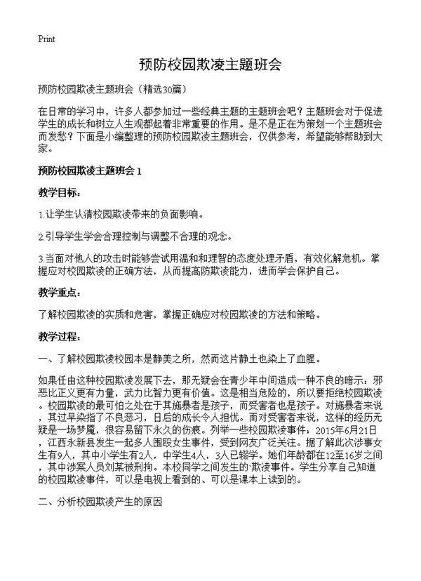 预防校园欺凌主题班会30篇