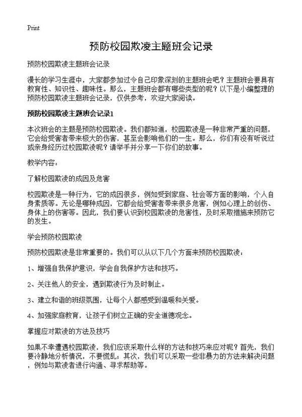 预防校园欺凌主题班会记录