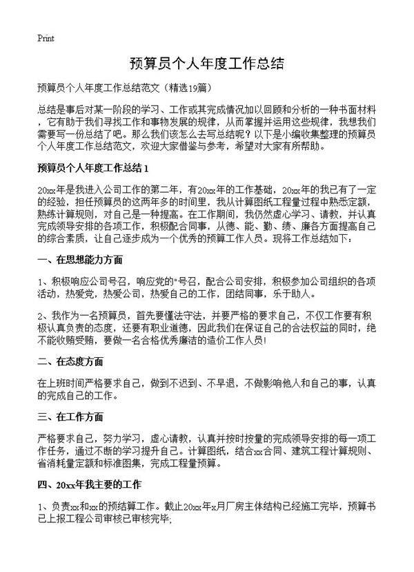 预算员个人年度工作总结19篇