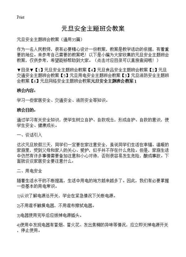 元旦安全主题班会教案35篇