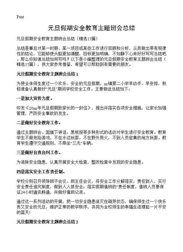 元旦假期安全教育主题班会总结17篇