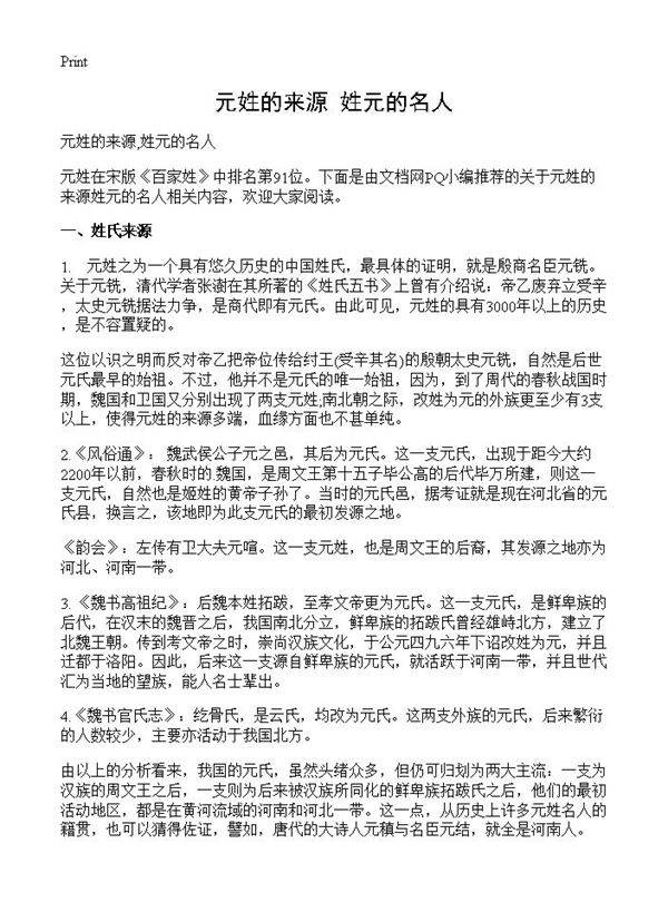 元姓的来源,姓元的名人