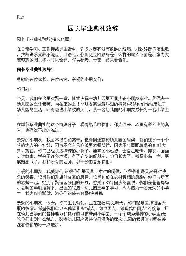 园长毕业典礼致辞15篇