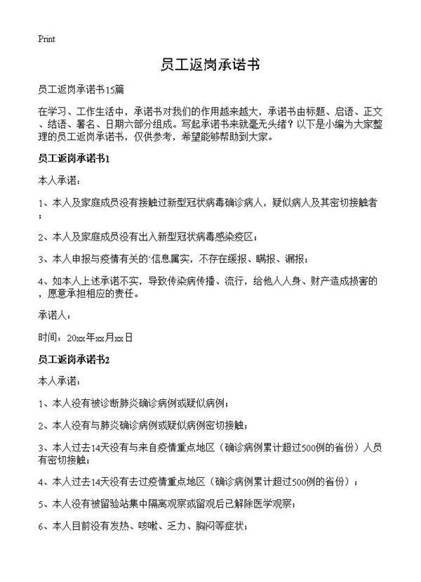 员工返岗承诺书