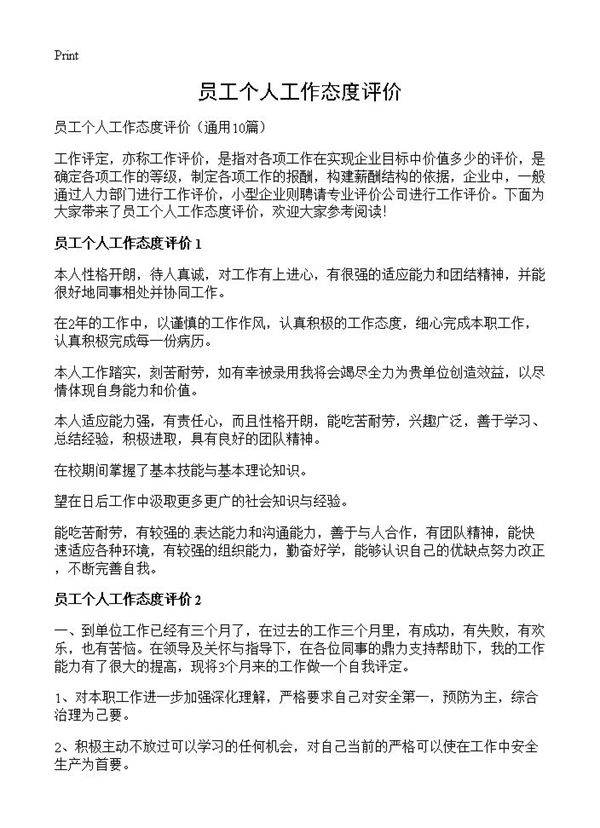 员工个人工作态度评价10篇