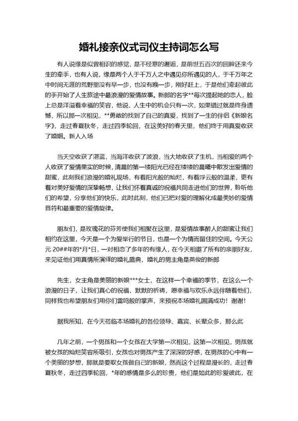 婚礼接亲仪式司仪主持词怎么说