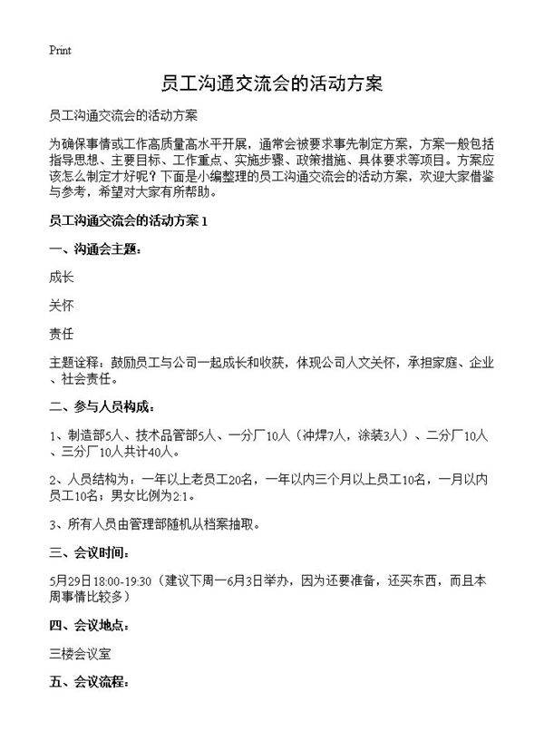 员工沟通交流会的活动方案