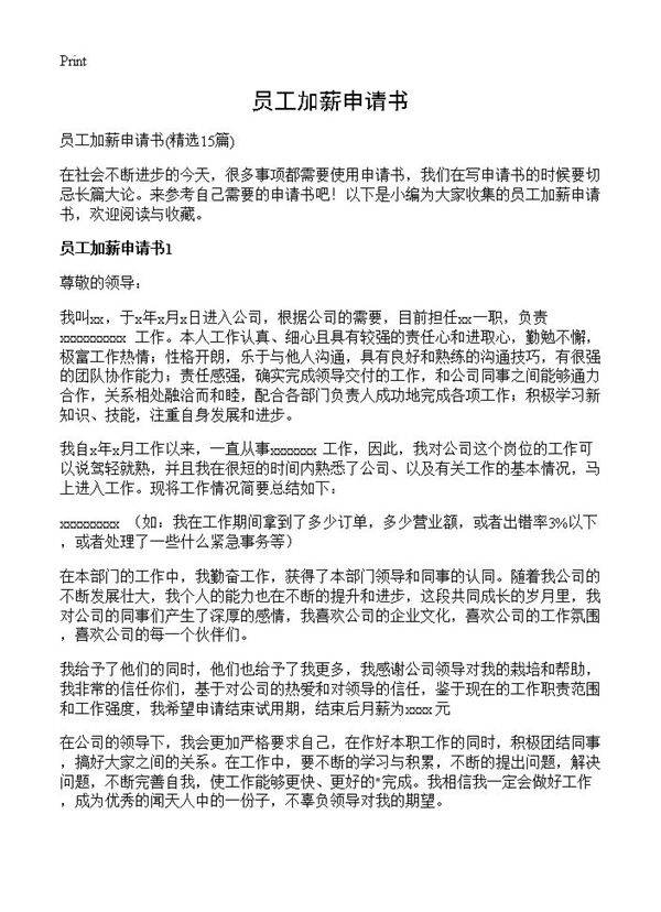 员工加薪申请书15篇