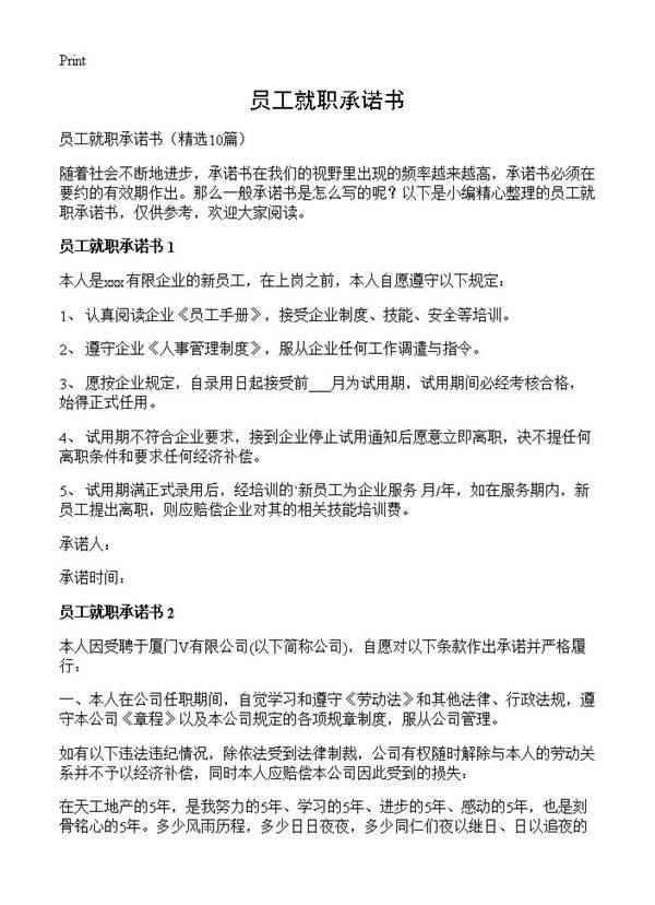 员工就职承诺书10篇