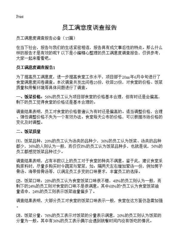 员工满意度调查报告15篇