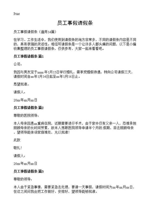 员工事假请假条14篇