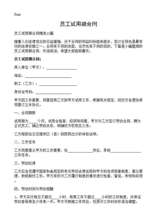 员工试用期合同