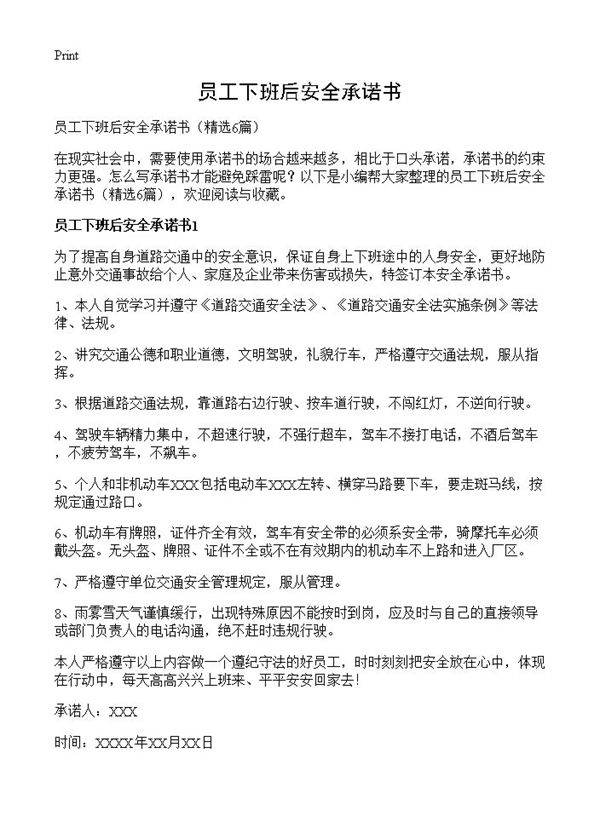 员工下班后安全承诺书6篇