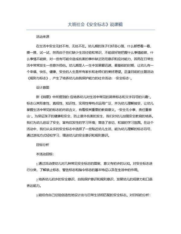 大班社会《安全标志》说课稿