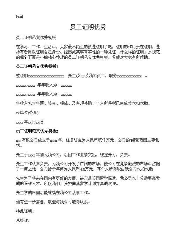 员工证明优秀