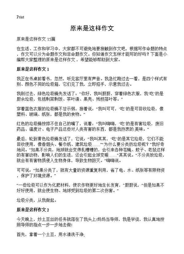 原来是这样作文