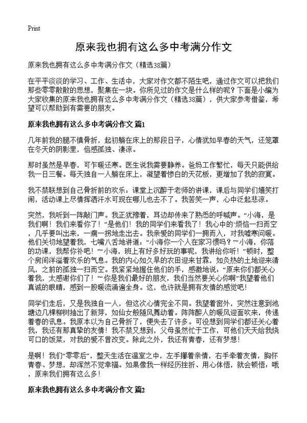 原来我也拥有这么多中考满分作文38篇