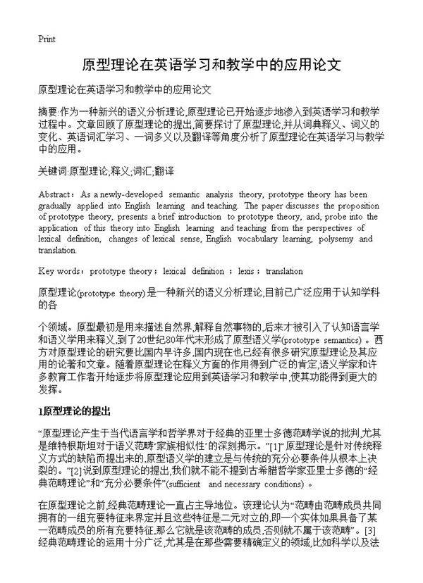 原型理论在英语学习和教学中的应用论文