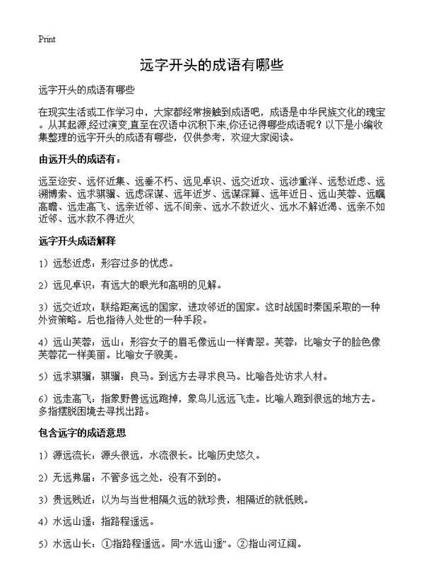 远字开头的成语有哪些