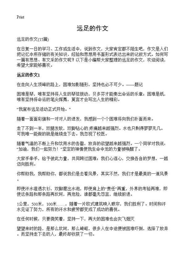 远足的作文15篇