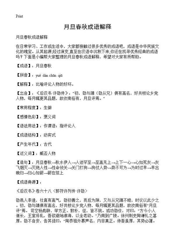 月旦春秋成语解释