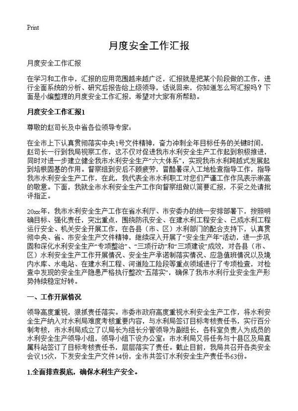 月度安全工作汇报