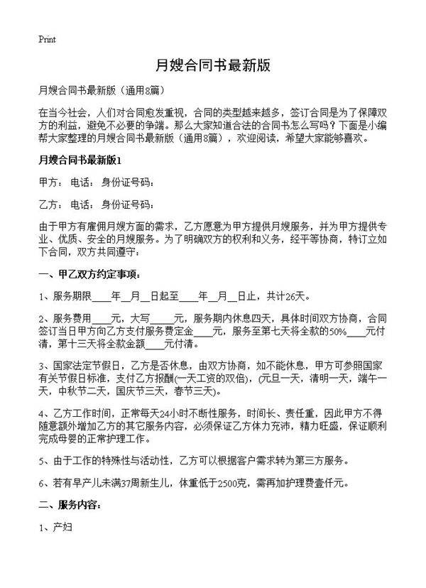 月嫂合同书最新版8篇
