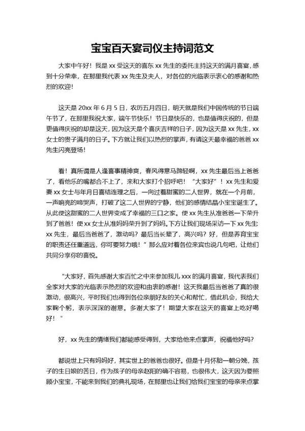 宝宝百天宴司仪主持词范文