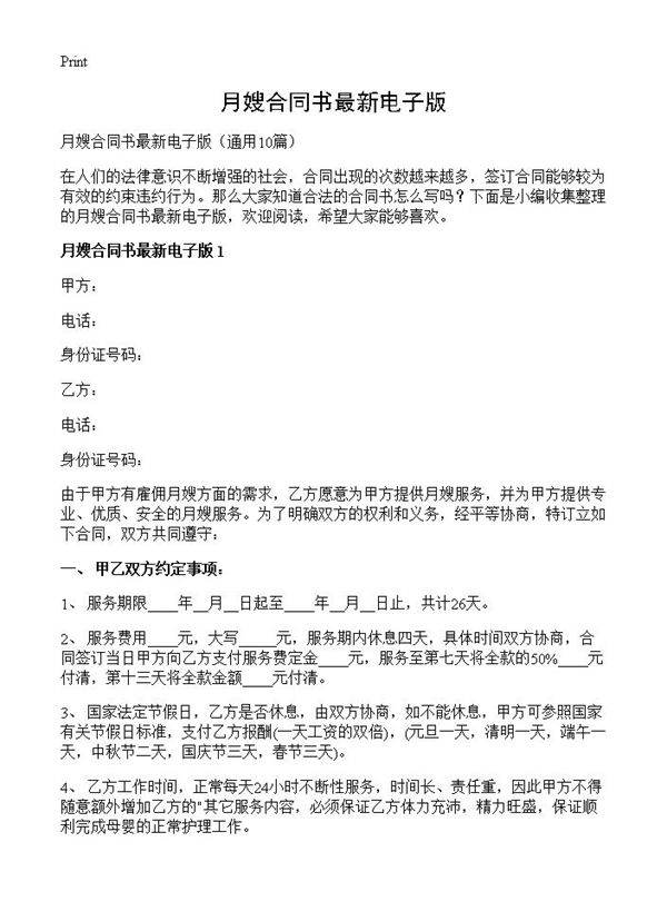 月嫂合同书最新电子版10篇