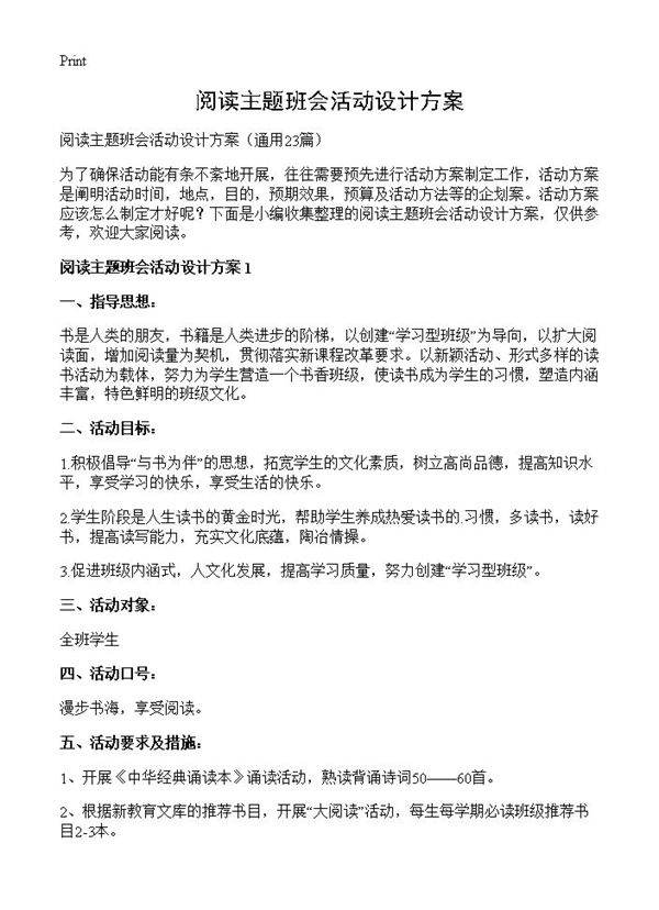 阅读主题班会活动设计方案23篇