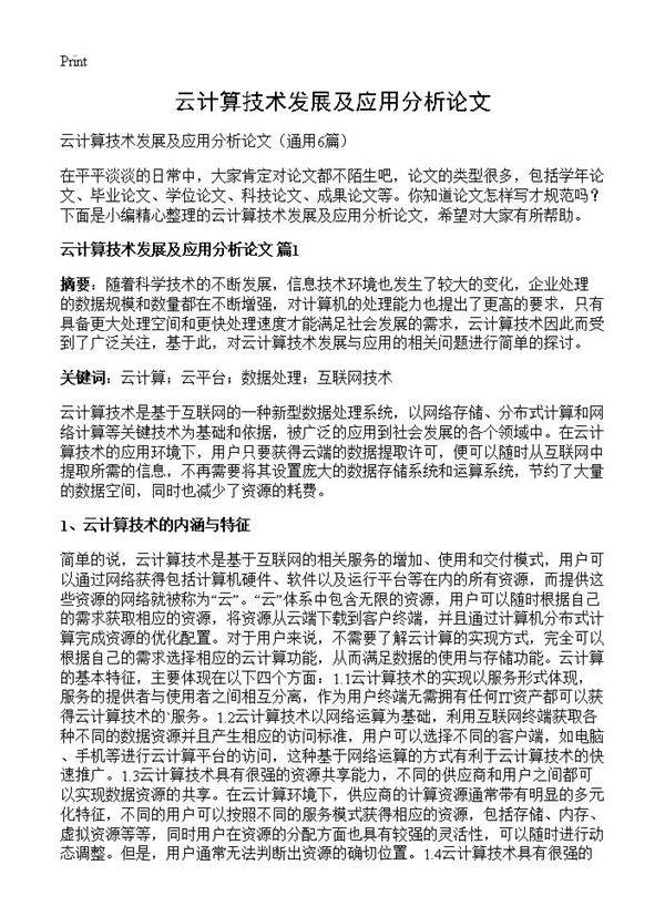云计算技术发展及应用分析论文6篇