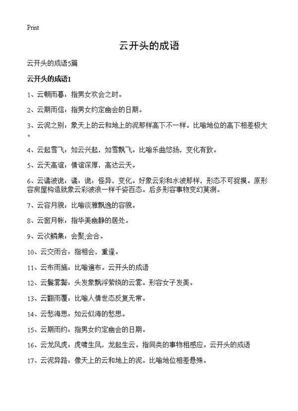 云开头的成语