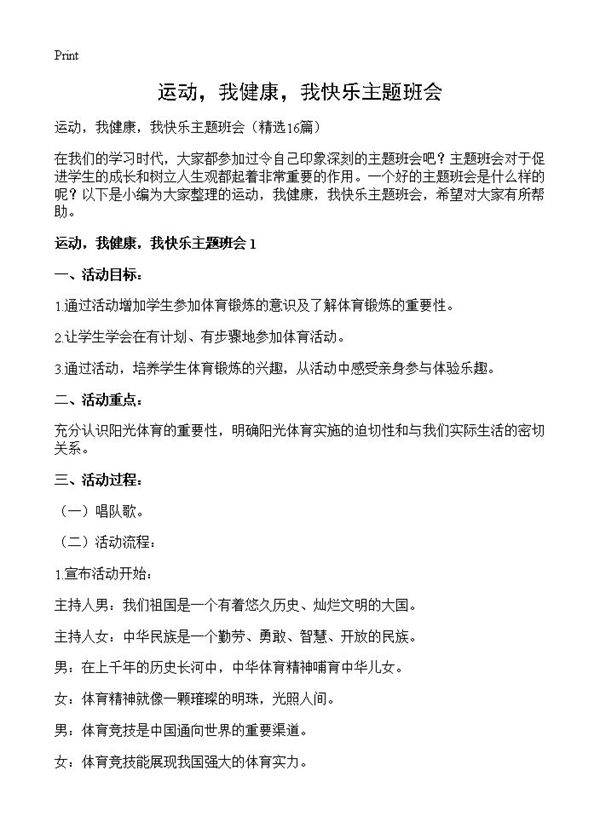 运动,我健康,我快乐主题班会16篇