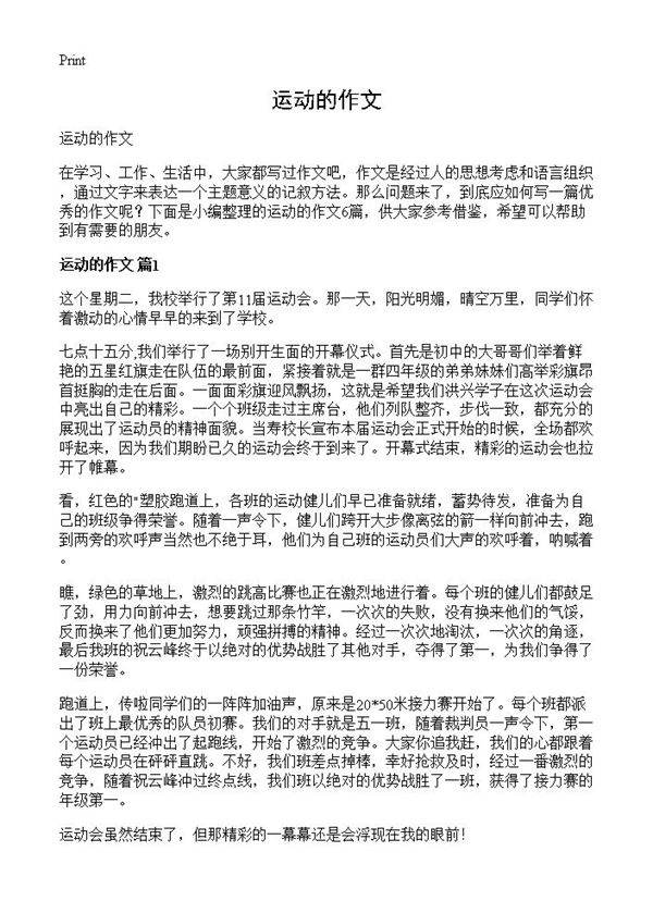 运动的作文
