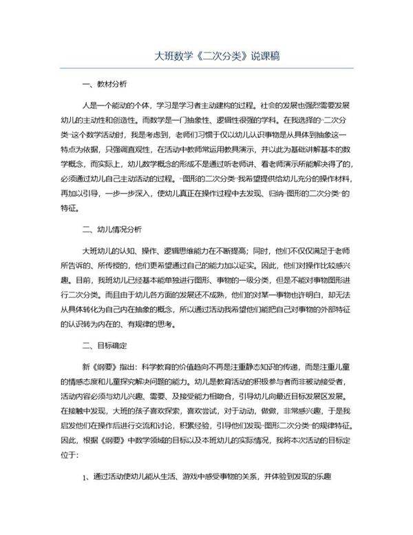 大班数学《二次分类》说课稿