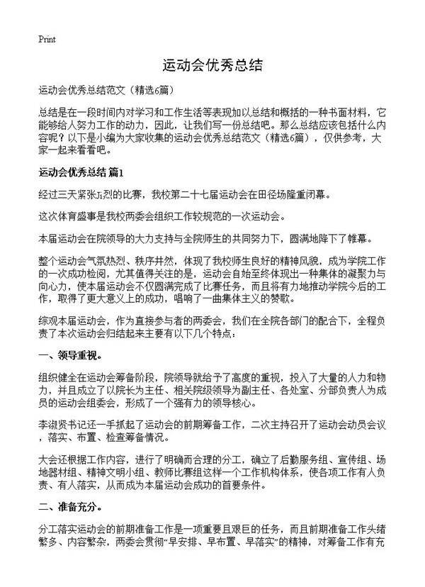 运动会优秀总结6篇