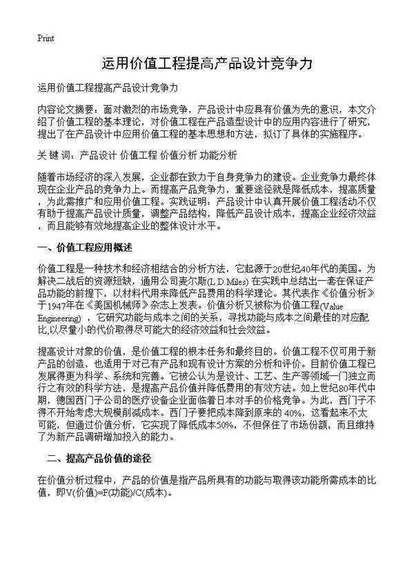 运用价值工程提高产品设计竞争力
