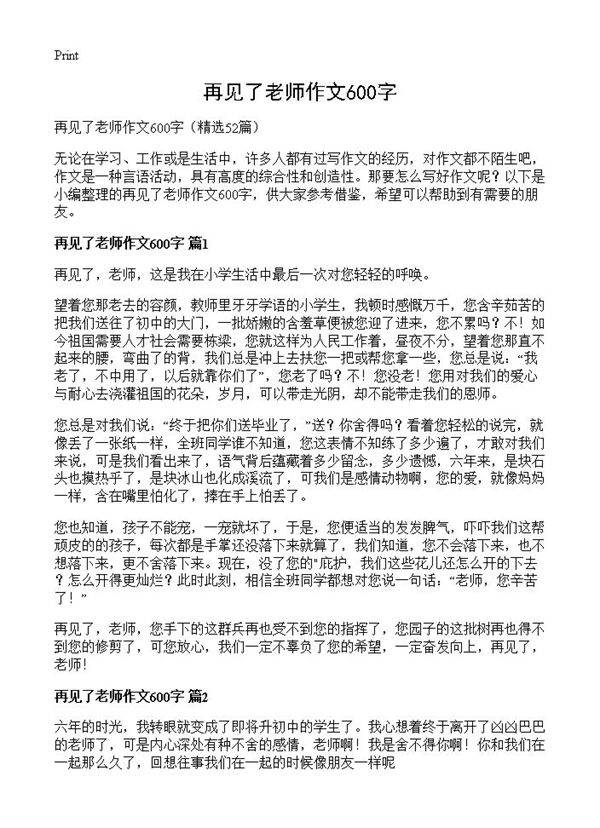 再见了老师作文600字52篇