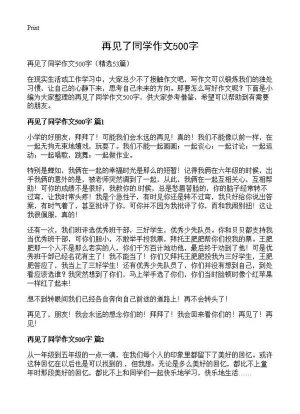 再见了同学作文500字53篇