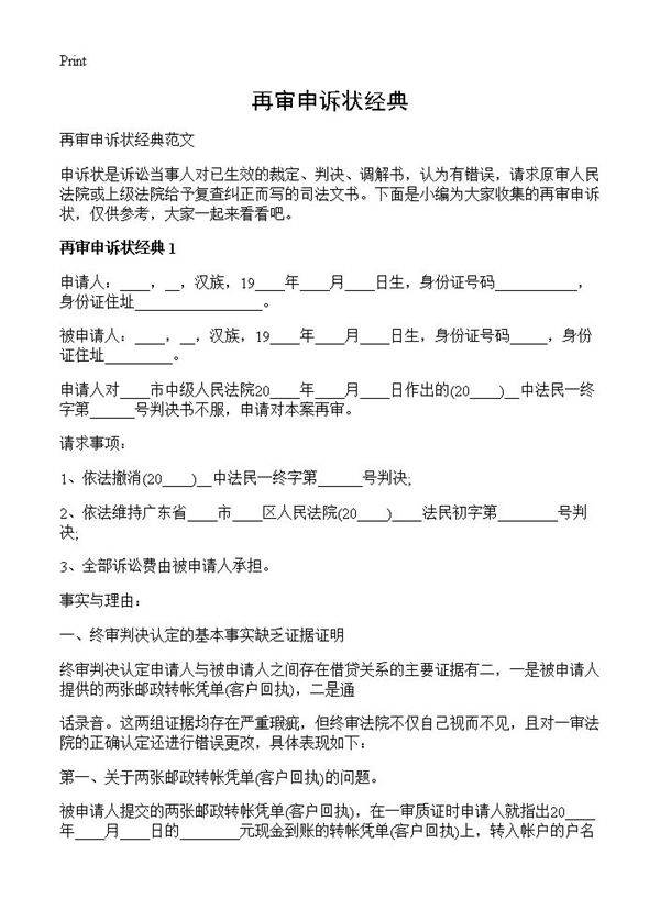 再审申诉状经典