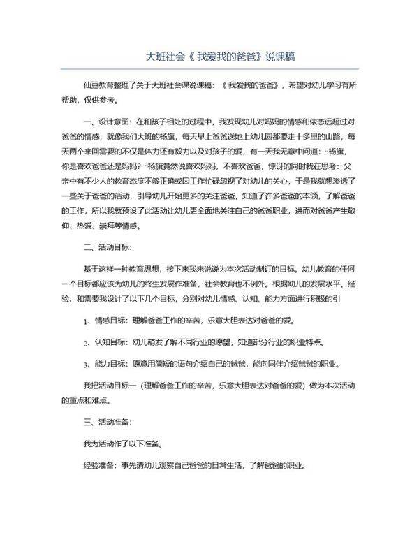 大班社会《 我爱我的爸爸》说课稿