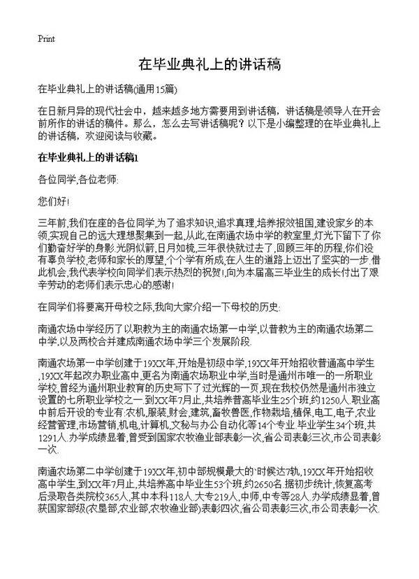 在毕业典礼上的讲话稿15篇