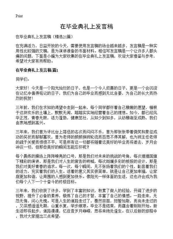 在毕业典礼上发言稿21篇