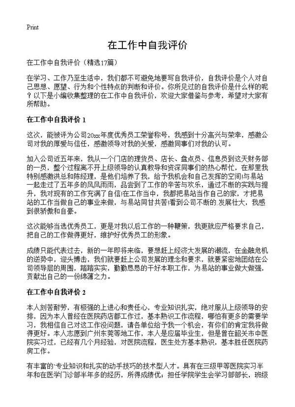 在工作中自我评价17篇
