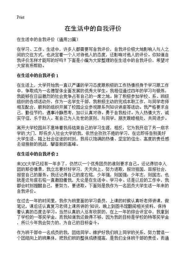 在生活中的自我评价23篇