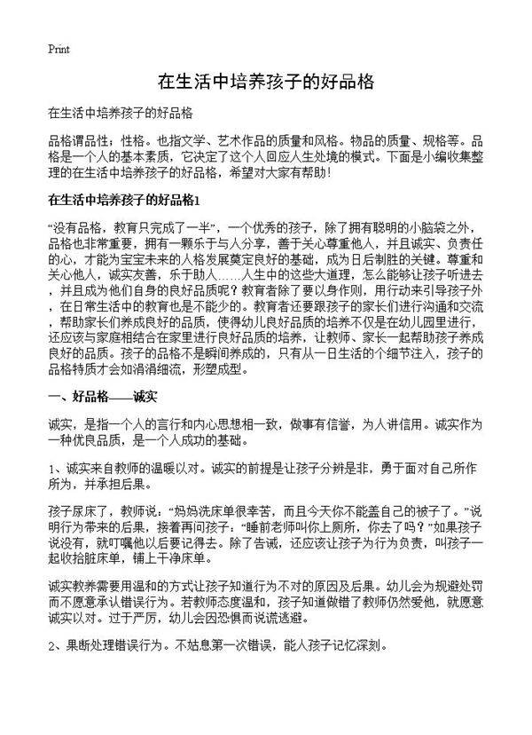 在生活中培养孩子的好品格